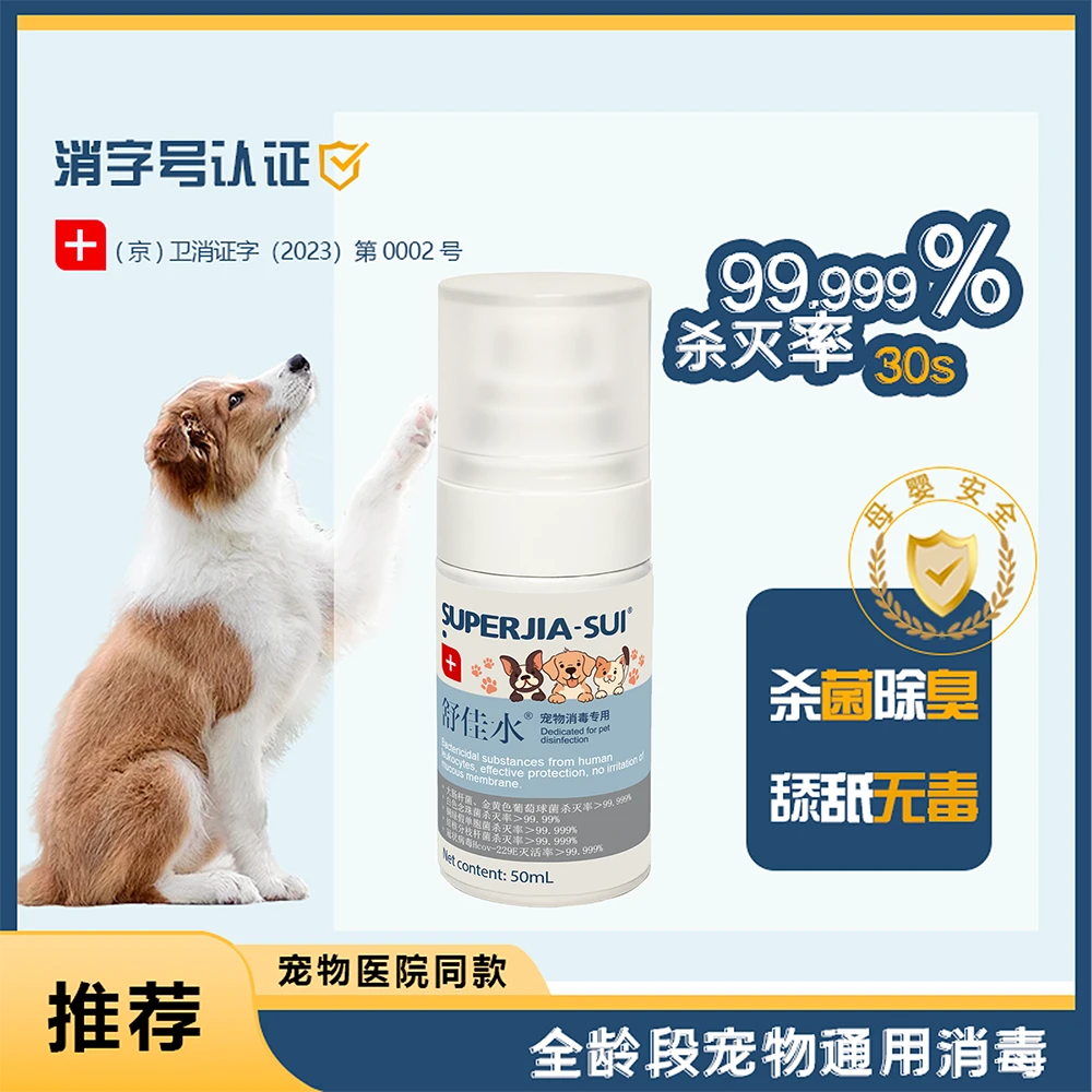 舒佳水宠物猫狗皮肤环境消毒无刺激杀灭率大于99.99%安全次氯酸