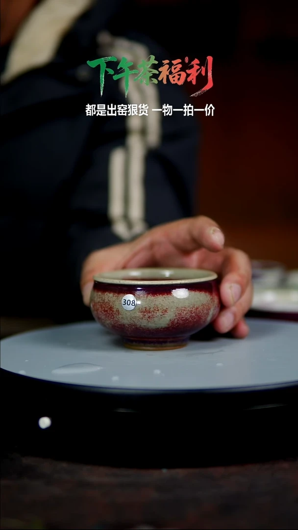 郗钧堂鉴制煤烧玉石釉董世强308