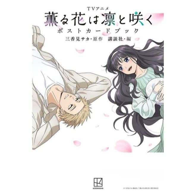 预售 日文原版 TV 薰香花朵凛然绽放 明信片书/讲谈社 花薰凛然