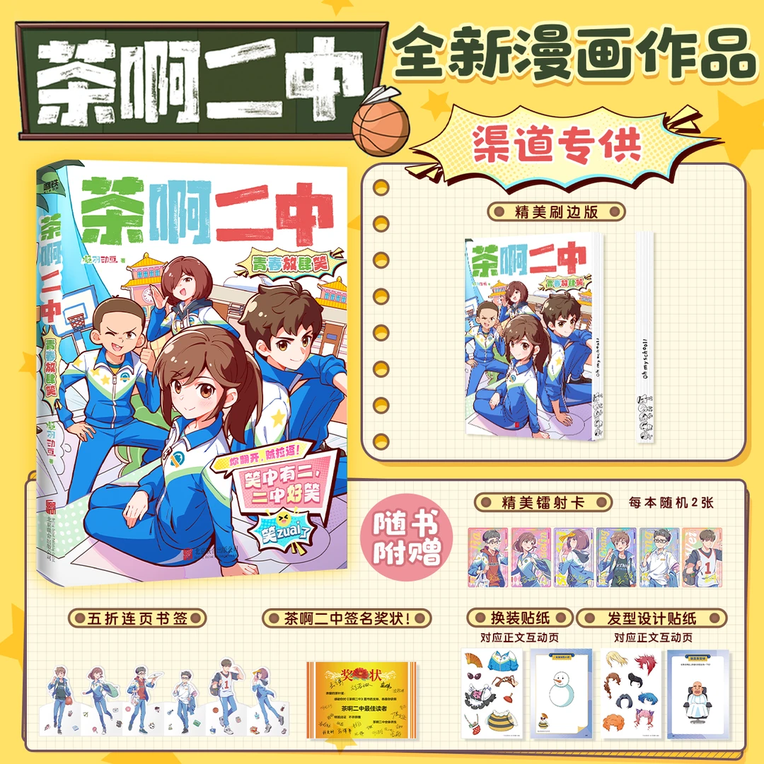 磨铁 【专享刷边版】茶啊二中：青春放肆笑  凝羽动画著