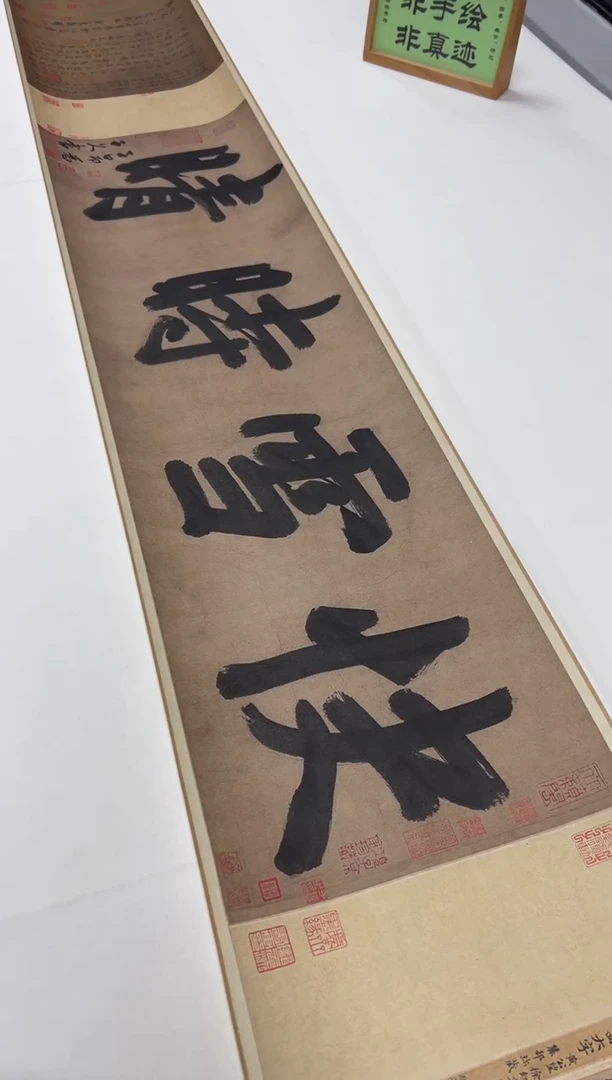 【复刻品】赵孟頫 黄公望 徐贲书快雪时晴