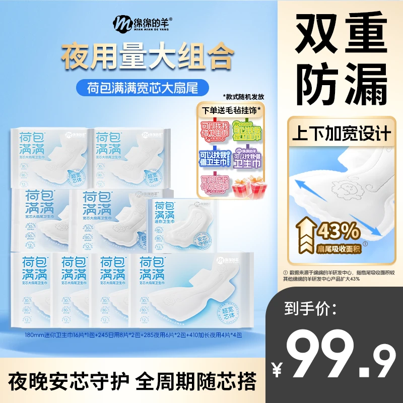 【夜用更多组合装】绵绵的羊荷包满满防侧漏卫生巾日夜用轻薄姨妈巾