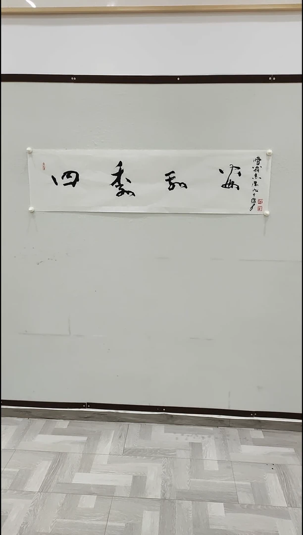 书法于志学 四季平安 4平尺