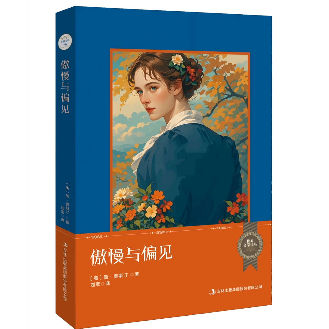世界文学译丛傲慢与偏见