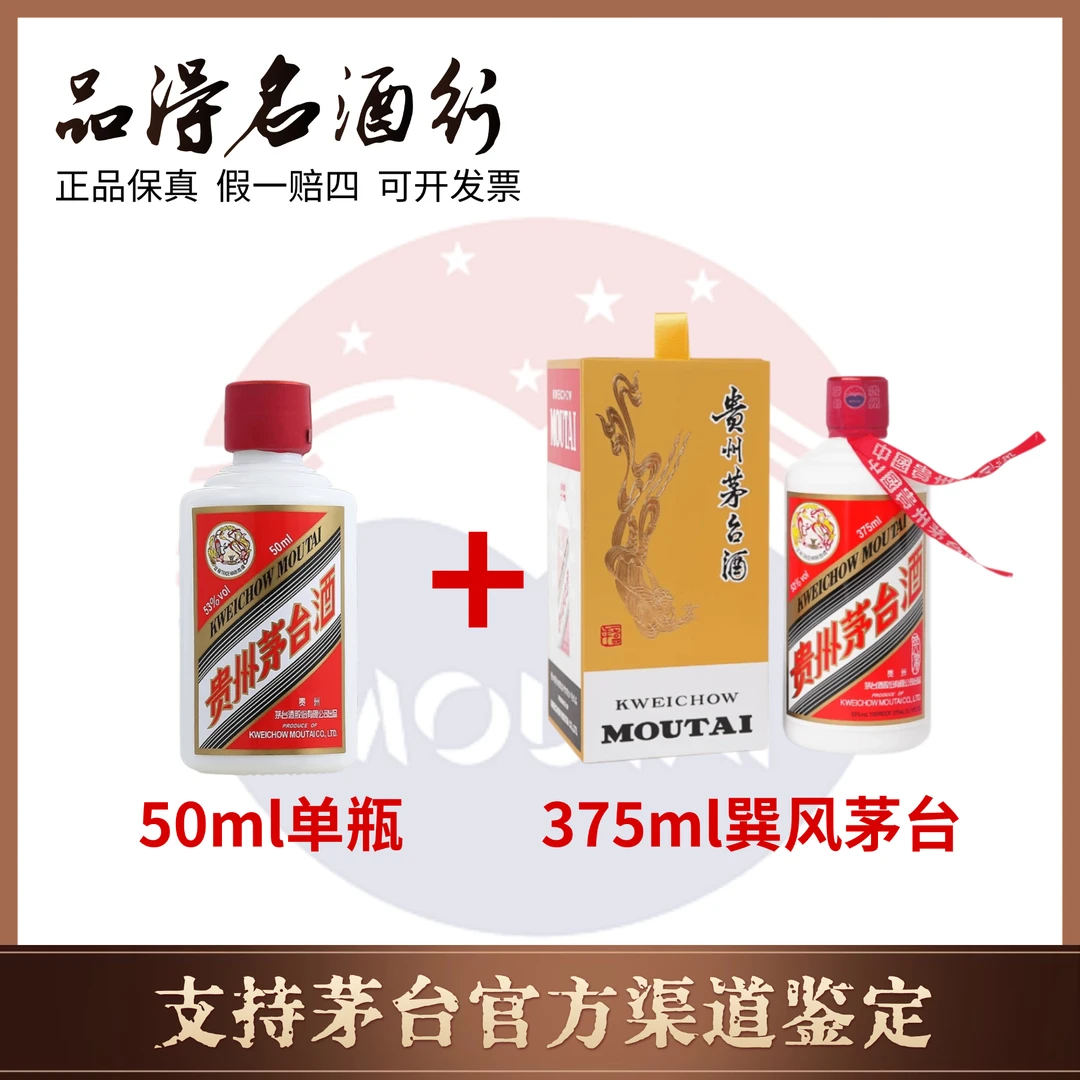 KWEICHOW MOUTAI/贵州茅台53度375ml巽风茅台+53度50ml小茅台