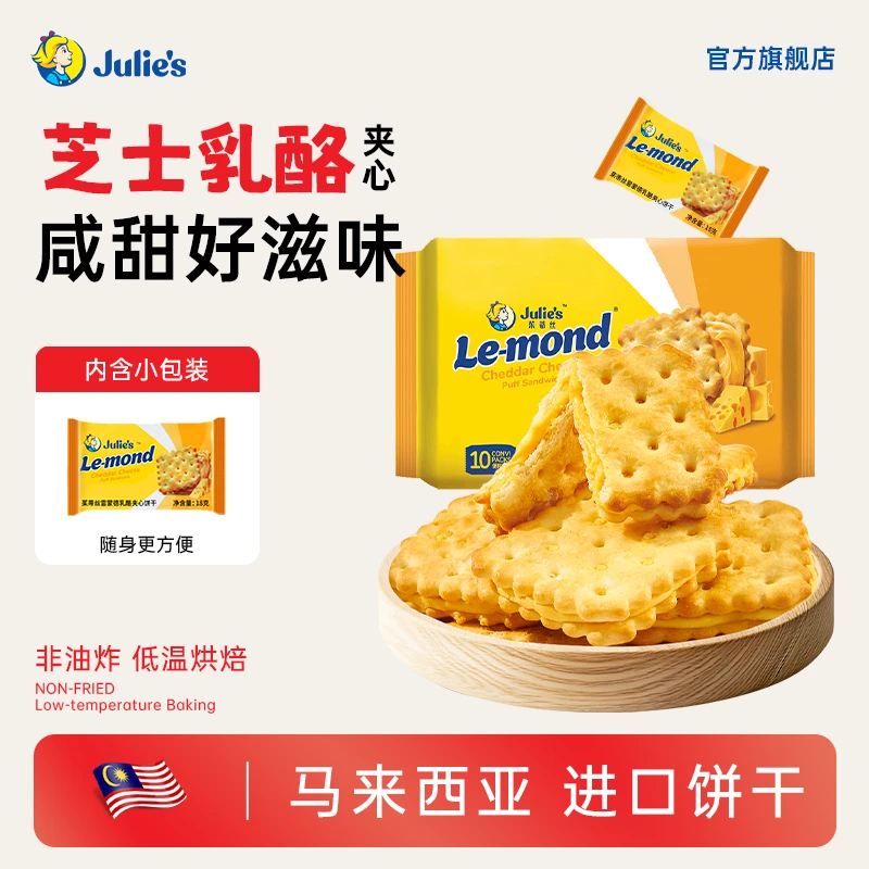 Julie's/茱蒂丝芝士乳酪柠檬味夹心饼干充饥休闲解馋追剧必备零食