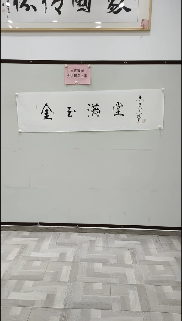 书法于志学 金玉满堂 8平尺