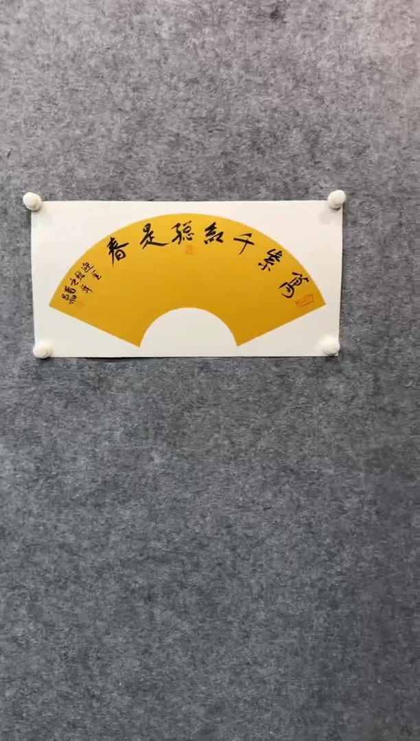 【闪购商品】书法sf不二轩书法作品11