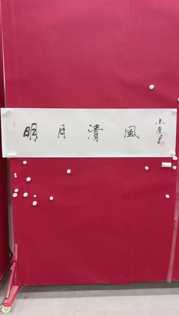 书法Z天津人美---于志学老师--4平尺书法