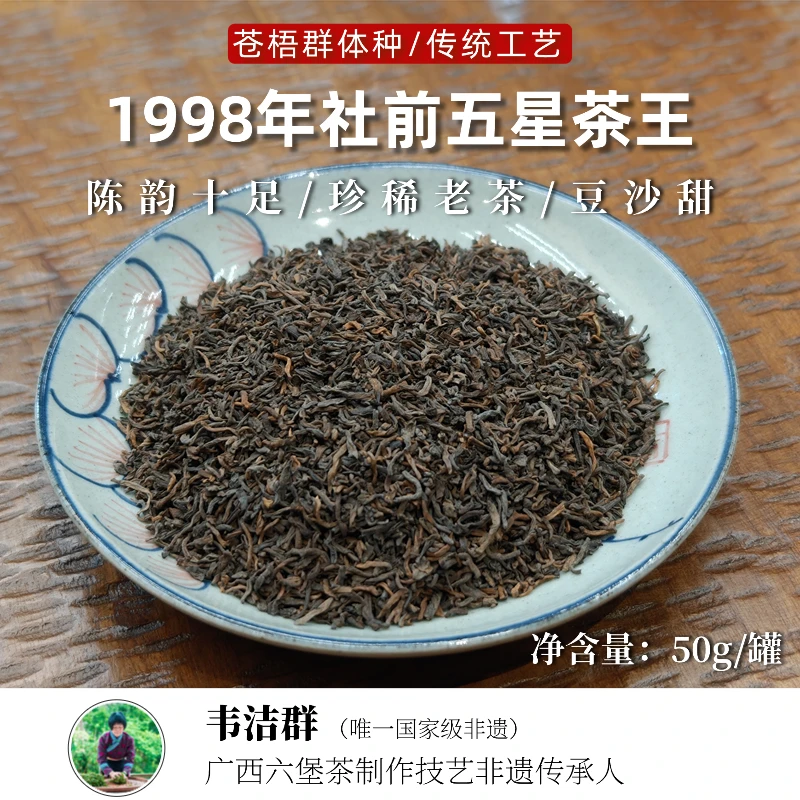 【五星茶王】1998年社前六堡茶韦洁群严选50g/罐（拆封不退）