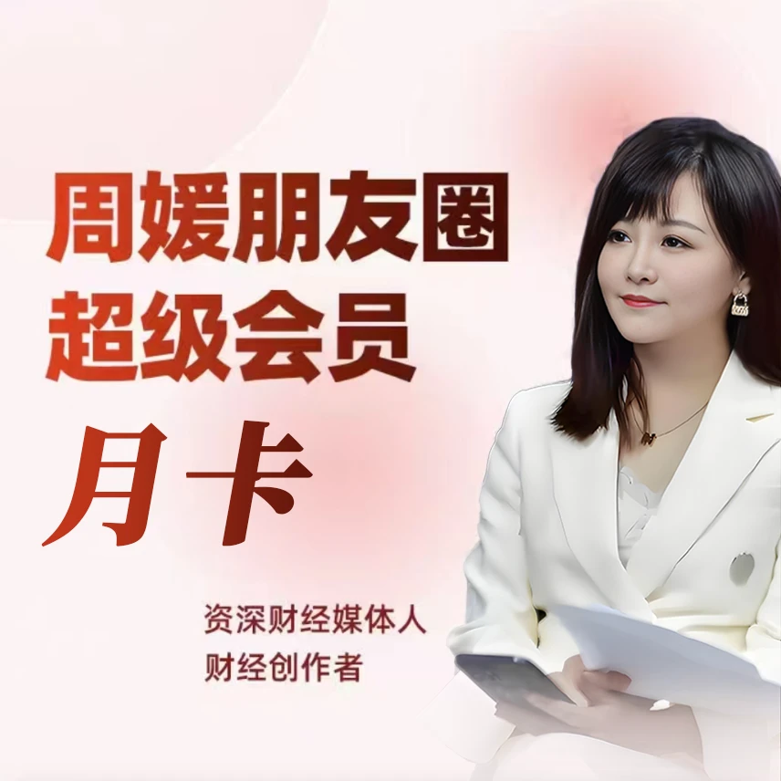 [月卡]周媛朋友圈超级会员