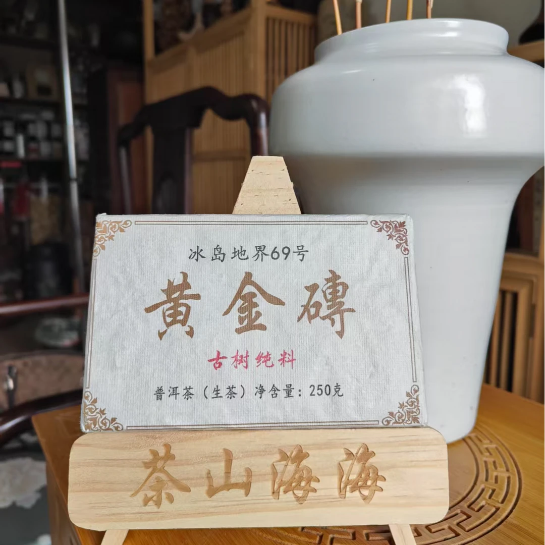 冰岛地界69号黄金砖普洱生茶200克（砖茶）