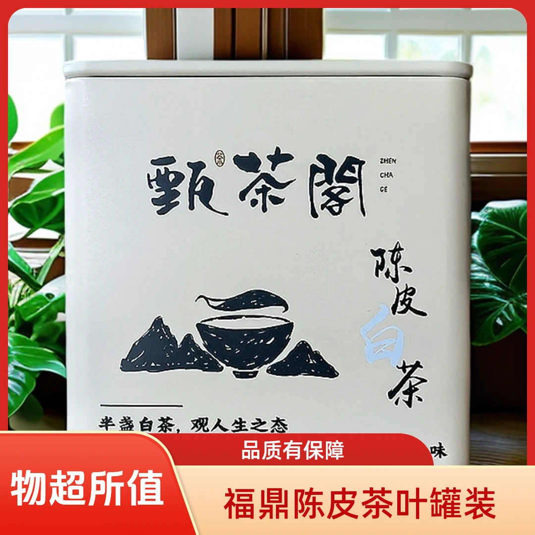 福鼎陈皮白茶茶叶罐装送礼佳选性价比高