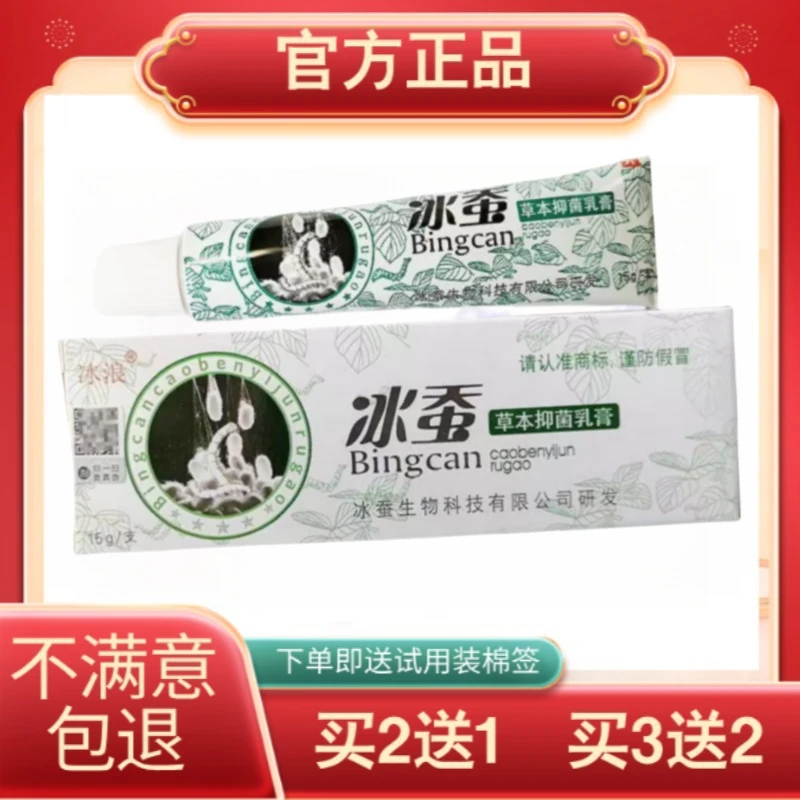 2送1 5送5冰浪冰蚕草本抑菌乳膏成人皮肤外用软膏