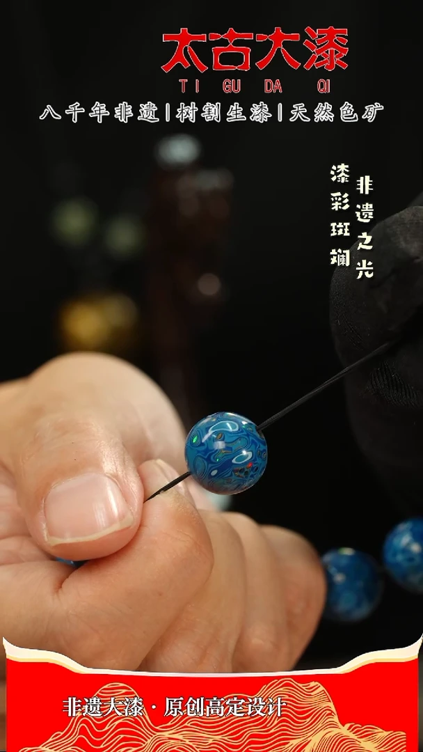 1.2蓝色嵌欧大漆珠非遗大漆