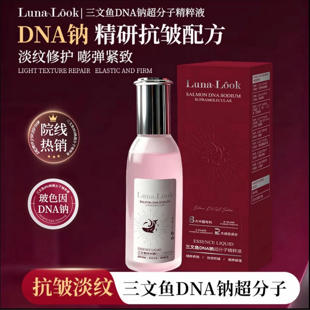新疆包邮-Luna Look 三文鱼 DNA钠超分子精粹液