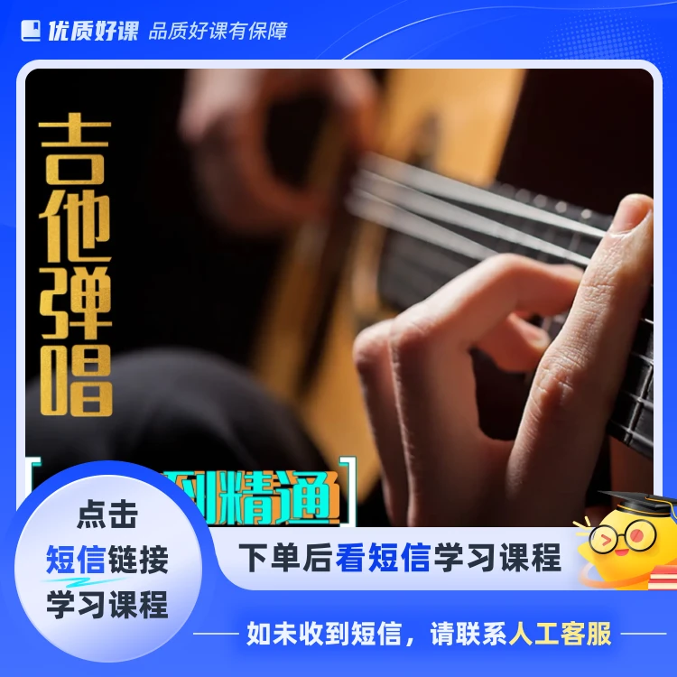 民谣吉他入门到精通【合集】(点击短信链接学习课程)