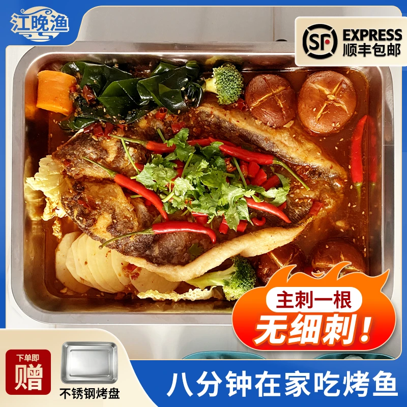 【宠粉福利】五份江晚渔秘制清江烤鱼半成品烤鱼甄选鮰鱼送烤盘