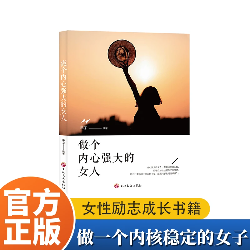 做一个内心强大的女人 女性励志书籍提高认知学会独立
