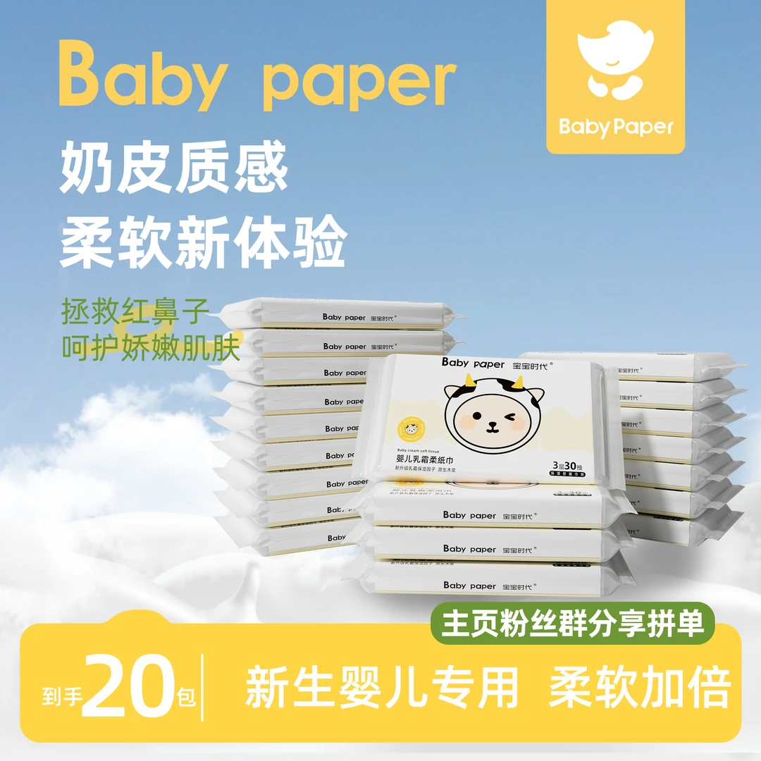 【新粉专享】宝宝时代奶牛系列加厚20包保湿乳霜柔纸巾柔软亲肤