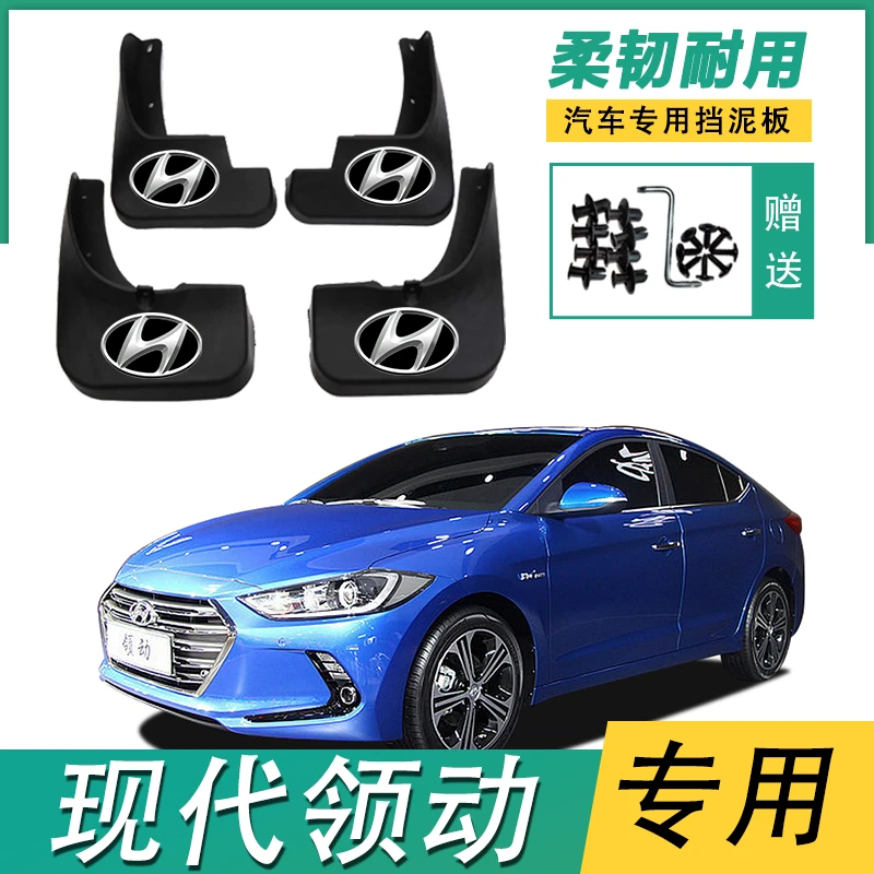 现代领动挡泥板原装专用原厂改装16-20/21/22款领动前后轮档泥皮