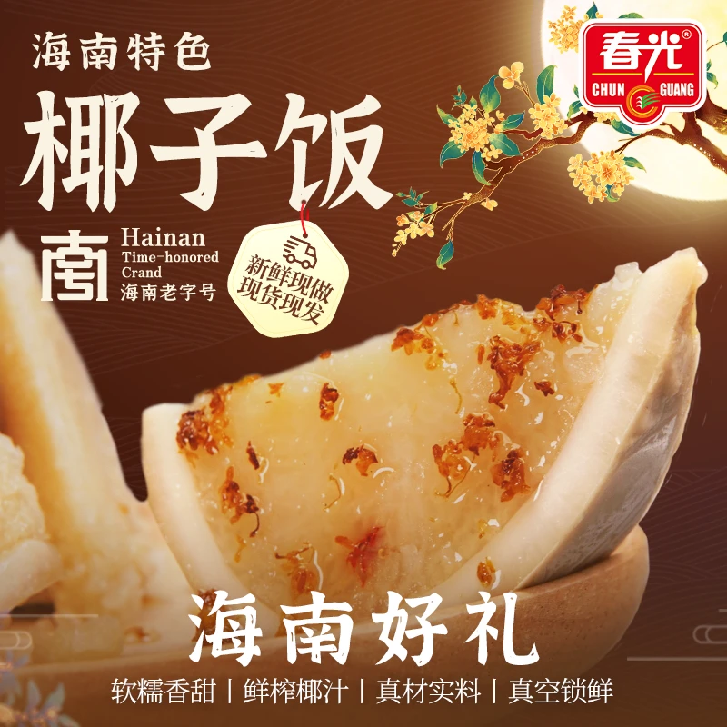 【春光】原味椰子饭 真空包装速食新鲜米饭饱腹解馋好吃团圆饭