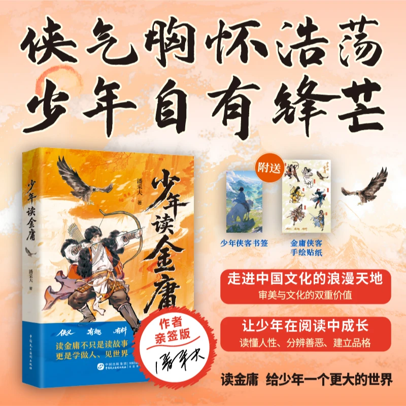 【赠书签+贴纸】少年读金庸见世界学做人为人处世成长之书儿童文学