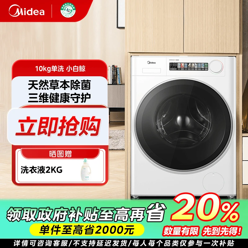 福建国补/美的小白鲸WJ3超薄全嵌滚筒洗衣机全自动草本除菌10KG