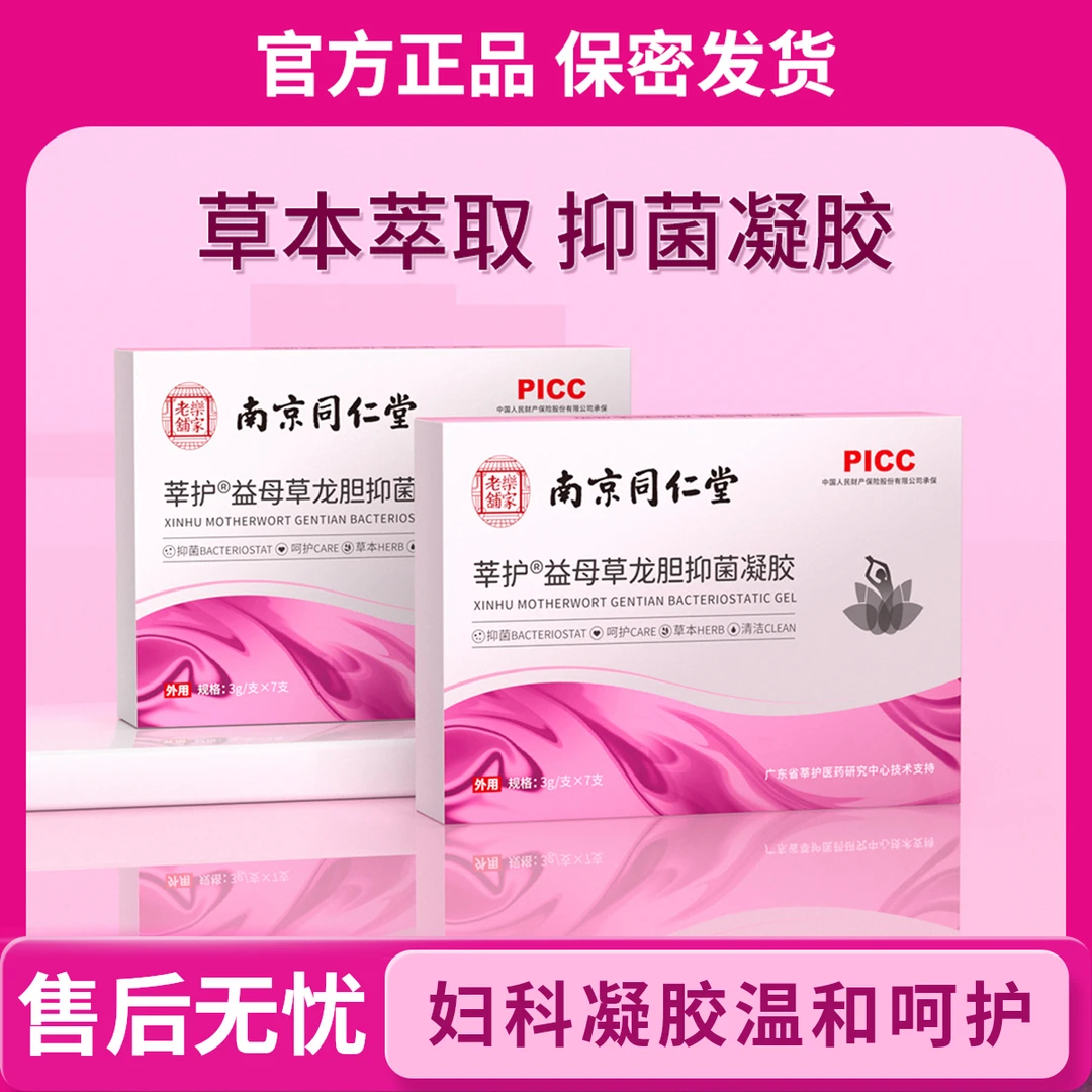 南京同仁堂益母草凝胶妇科女性私密水润抑菌凝胶