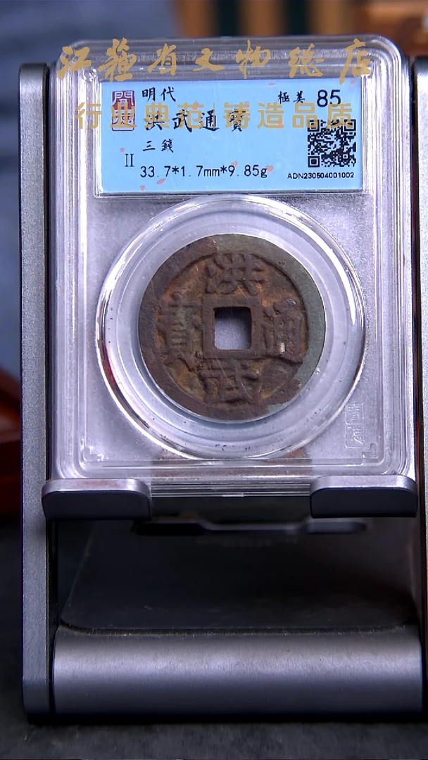 铜1002*洪武通宝/背三钱/85分