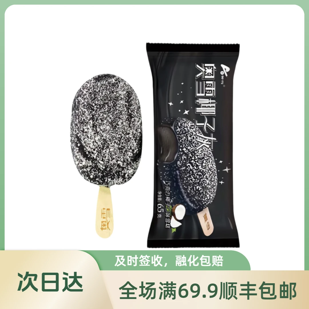 【3支】奥雪椰子灰雪糕顺丰包邮3支装65g/支雪糕同城送网红雪糕冰淇淋雪糕同城配