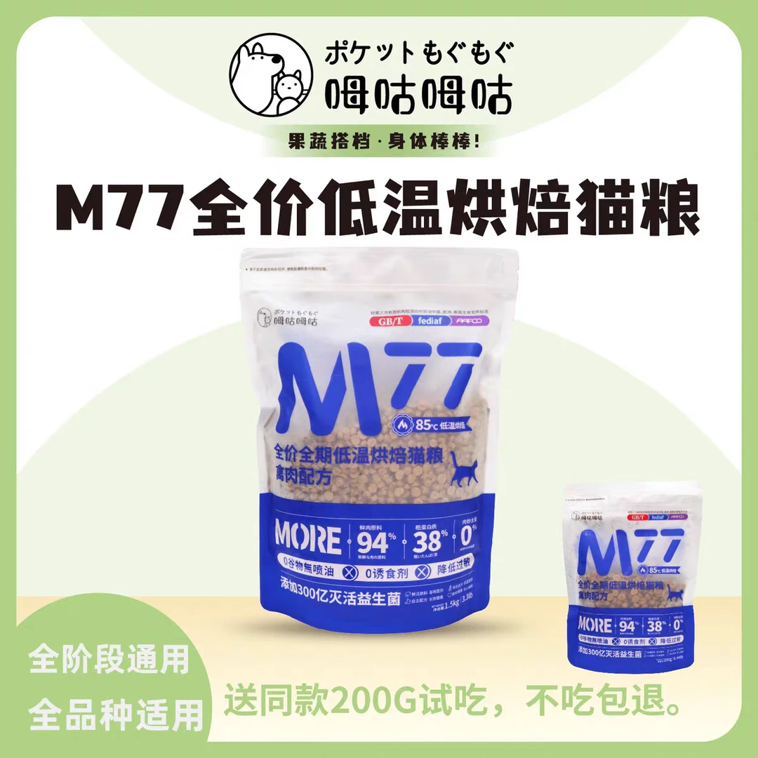 姆咕姆咕全价无谷低温烘焙猫粮M77成猫幼猫粮通用主粮