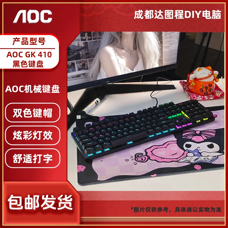 AOC GK410机械键盘  青轴 电竞键盘 家用 有线 商务 办公键盘