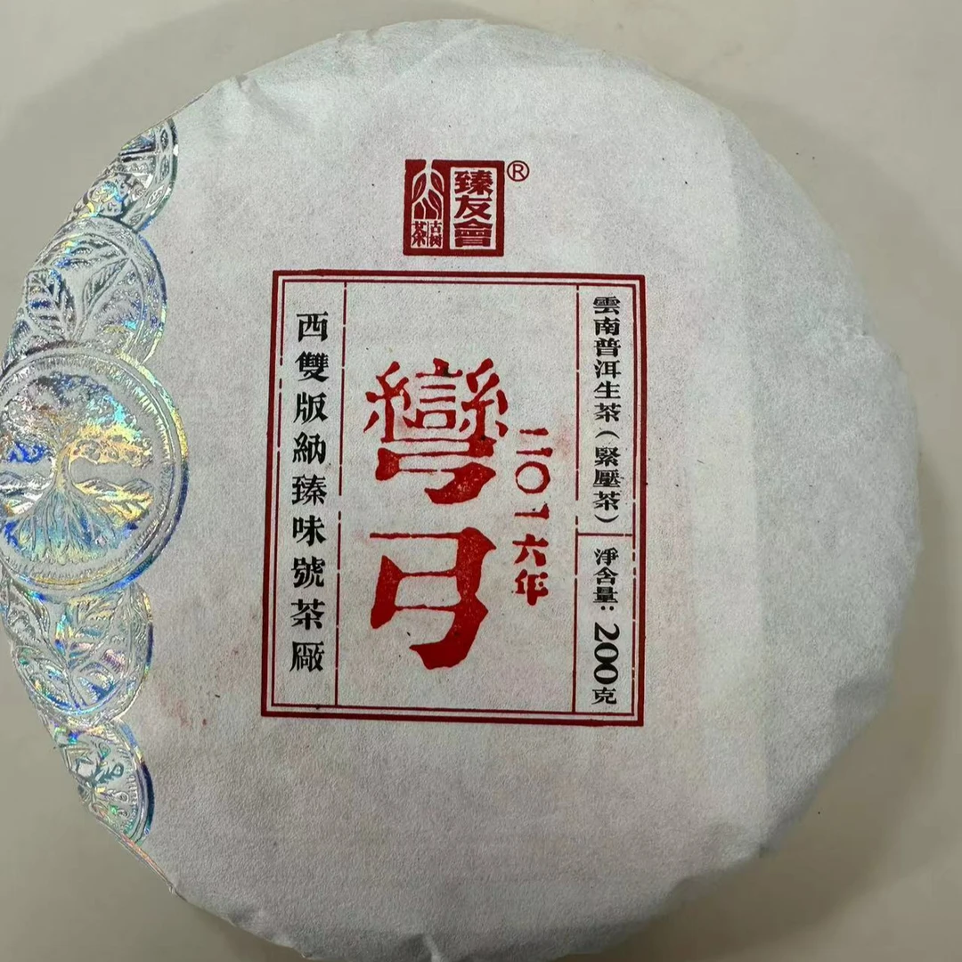 2016年臻友会弯弓200克生饼