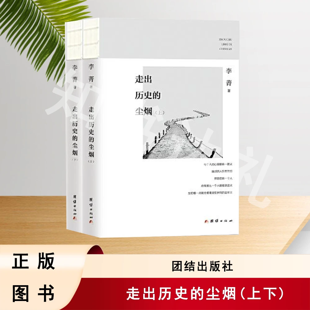 正版玖品 走出历史的尘烟 (上下) 李菁 著 团结出版社