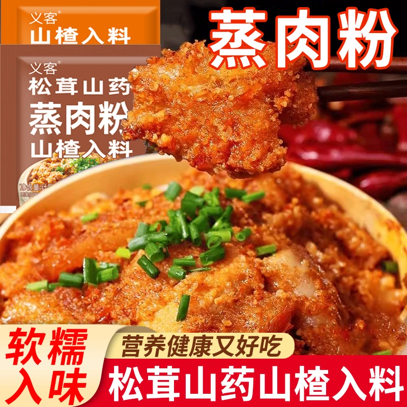 【买3送3】山药山楂蒸肉粉儿童孩子蒸排骨蒸牛肉软糯细腻健康果蔬