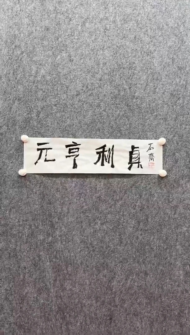 书法复星书画精选作品