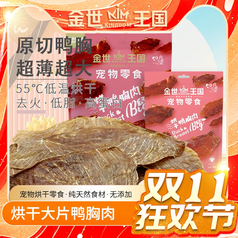 【烘干大片鸭胸&鸡胸】金世王国-宠物零食烘干零食大片鸭胸鸭胸