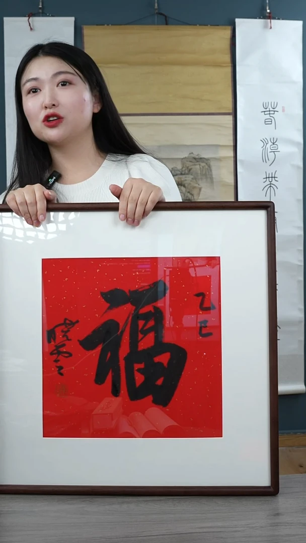 书法毛****生孙xy老师  福字带框