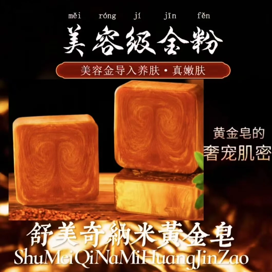 舒美奇纳米黄金皂100g 深层清洁滋润肌肤洗后肌肤光滑洁白1皂多用