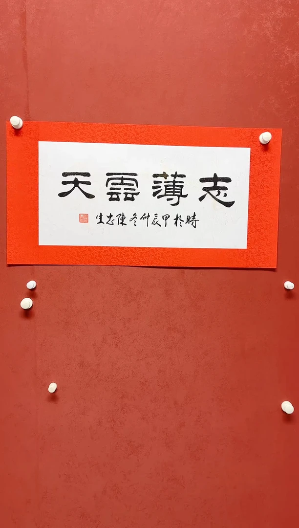 【闪购商品】书法陈忠生手工绫裱四字吉语画芯68*34