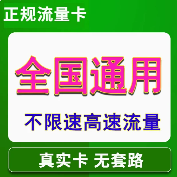 中国联通移动大流量卡29元/月