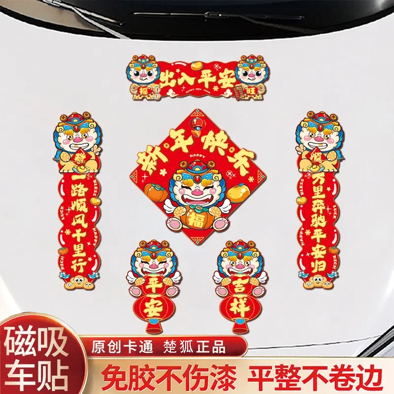 2025蛇年磁吸车联自吸免胶粘磁性对联汽车春联磁吸车对联磁贴