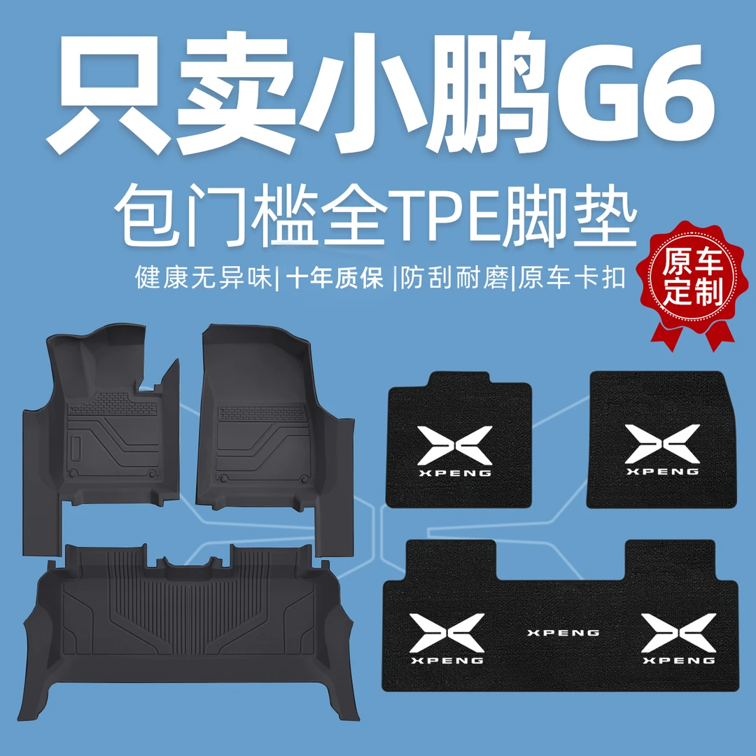适用于小鹏G6脚垫全包围2025款汽车专车专用24包门槛tpe星空地毯