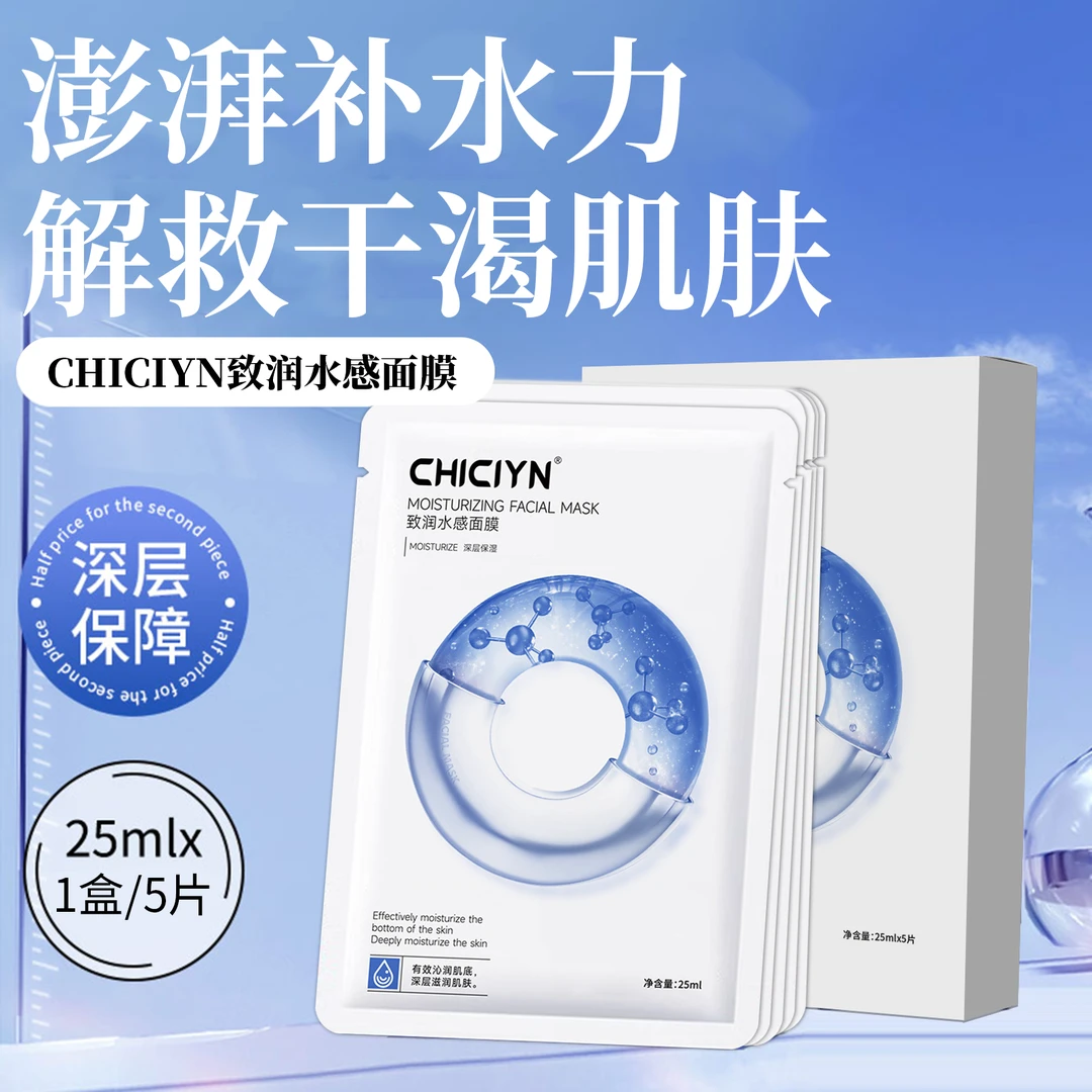 CHICIYN补水保湿水感面膜修护水润紧致敏肌适用提亮肤色官方正品