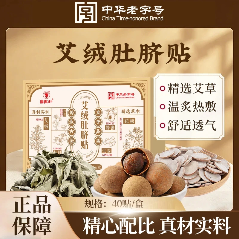 鼎恒升【中华老字号】艾绒肚脐贴温和不闷热三伏天祛寒排浊官方正品