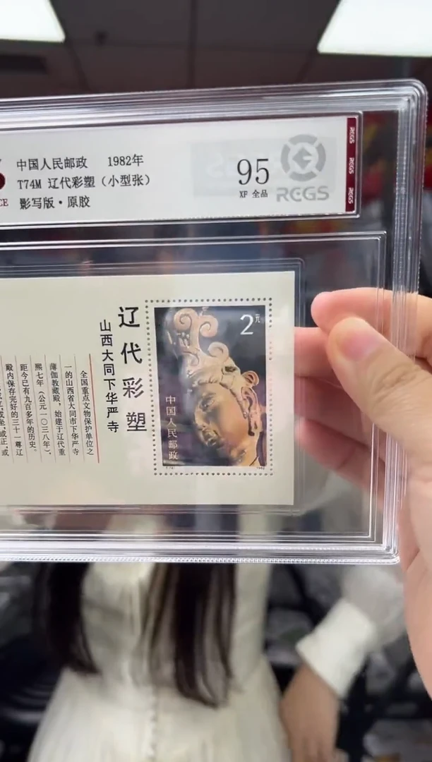 T74M 辽代彩塑（小型张）邮票 RCGS评级 精大盒