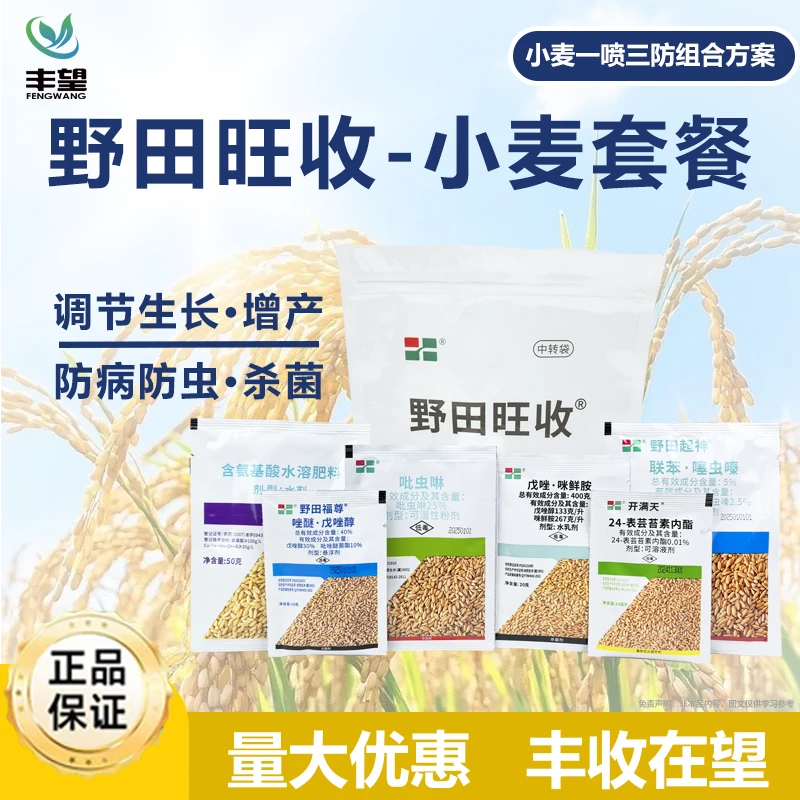 小麦高产套餐一喷三防防病防虫杀菌增产抗倒籽粒饱满杀虫剂杀菌剂