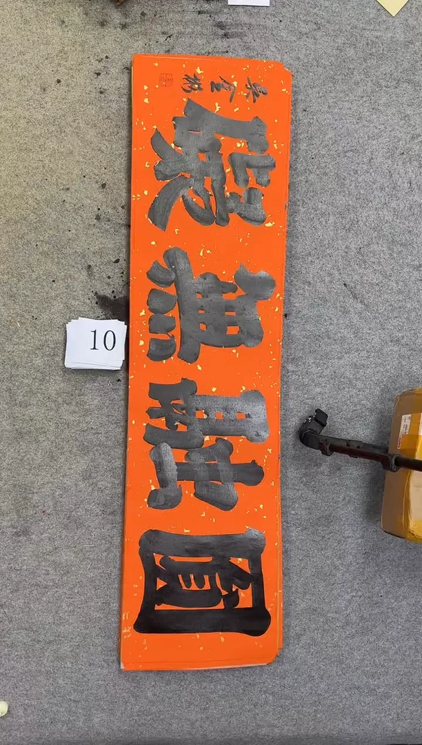 书法10吴金彬你书法作品