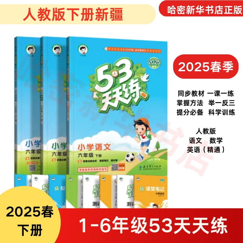 25春下册53天天练小学1-6年级语数英同步练习册含答案全解全析